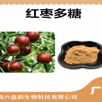 紅棗提取物 紅棗多糖 廠家發貨 可定制