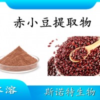 赤小豆提取物 噴霧干燥粉 全水溶 斯諾特工廠資質齊全可試樣