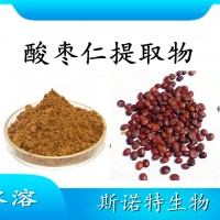 酸棗仁提取物 噴霧干燥粉 全水溶 斯諾特工廠資質齊全可試樣