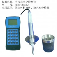 H-BD5m手持式粉末料水分測試儀能測物質水分
