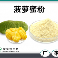 菠蘿蜜粉 水溶性菠蘿蜜提取物粉 噴霧干燥 菠蘿蜜速溶粉