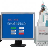 微機酸值測定儀原油酸值測定儀潤滑劑酸值測定儀南京酸值測定儀