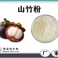 山竹粉 山竹速溶粉 噴霧干燥 水溶性山竹濃縮粉