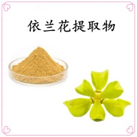 依蘭花提取物 生產(chǎn)基地 誠信商家 資質(zhì)齊全 可提供小樣