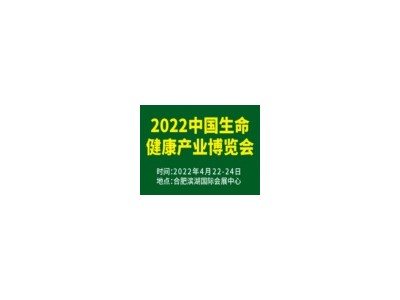 2022中國生命健康產業博覽會