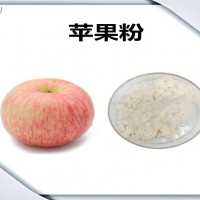 蘋果濃縮粉 蘋果粉 比例提取可定制 植物萃取原料