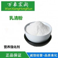批發(fā)供應(yīng) 乳清粉 食品級(jí) 營(yíng)養(yǎng)強(qiáng)化劑 1kg起批