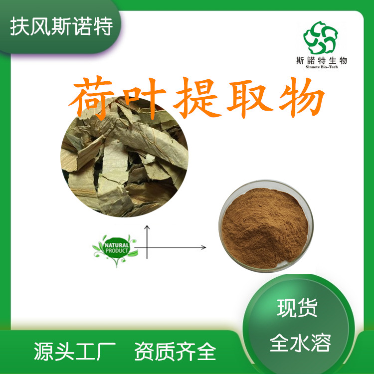 荷葉提取物
