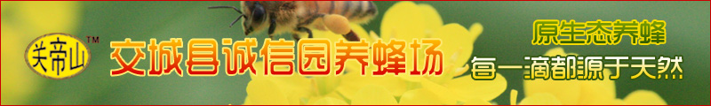 交城縣誠(chéng)信園養(yǎng)蜂場(chǎng)