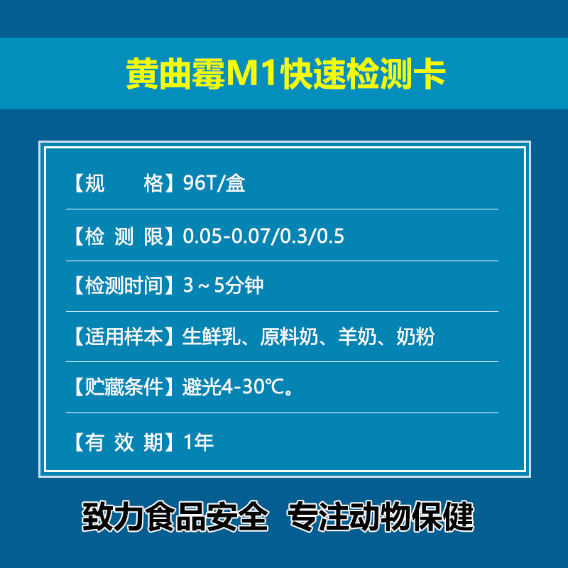 黃曲霉M1快速檢測卡,乳品黃曲霉檢測,食品安全檢測試劑