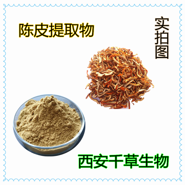 陳皮提取物