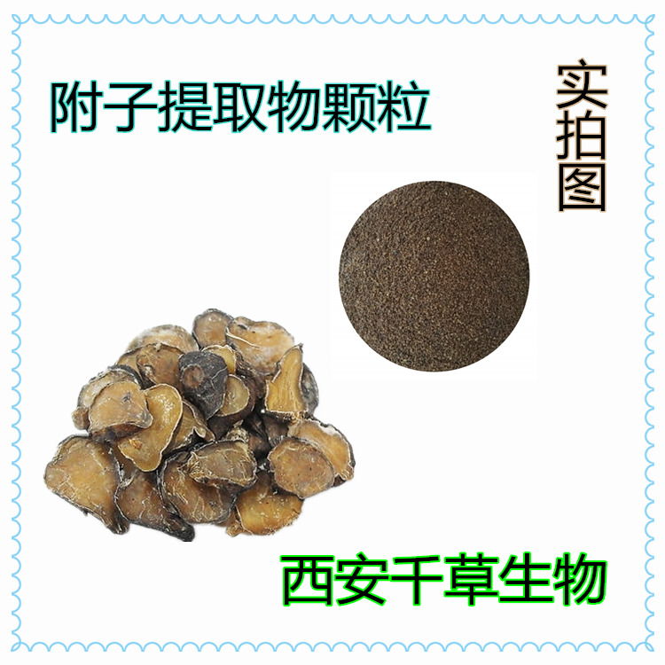 附子提取物顆粒