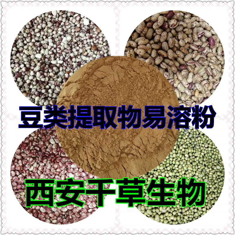 豆類提取物易溶粉