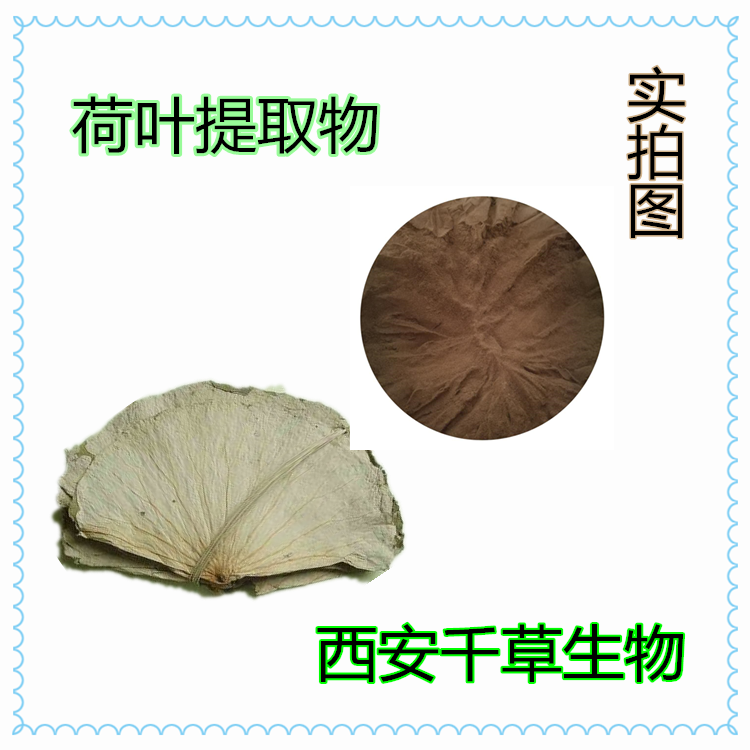 荷葉提取物