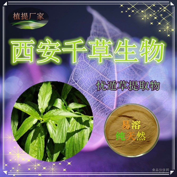 憂遁草提取物