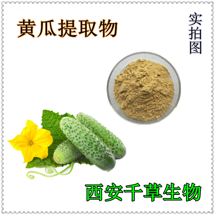 黃瓜提取物