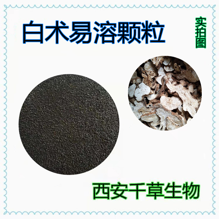 白術(shù)易溶顆粒0