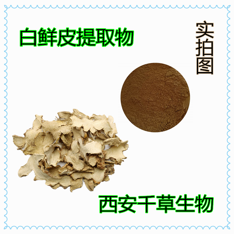 白鮮皮提取物