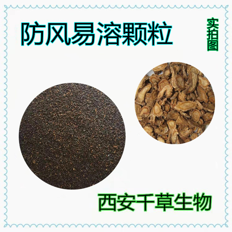 防風易溶顆粒00