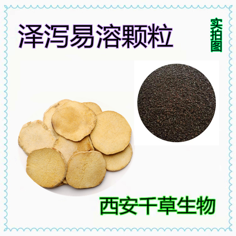 澤瀉易溶顆粒