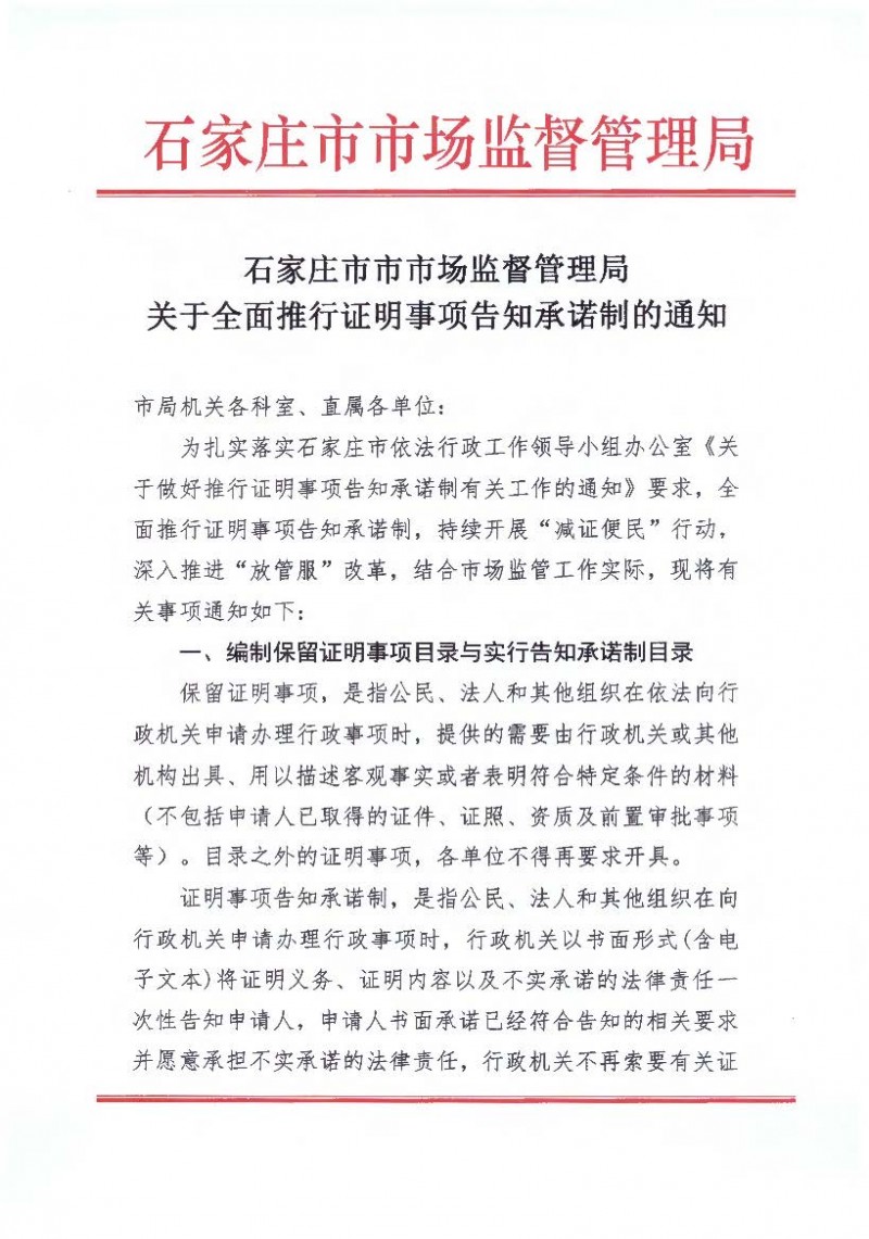 石家莊市市場監督管理局關于全面推行證明事項告知承諾制的通知_頁面_1