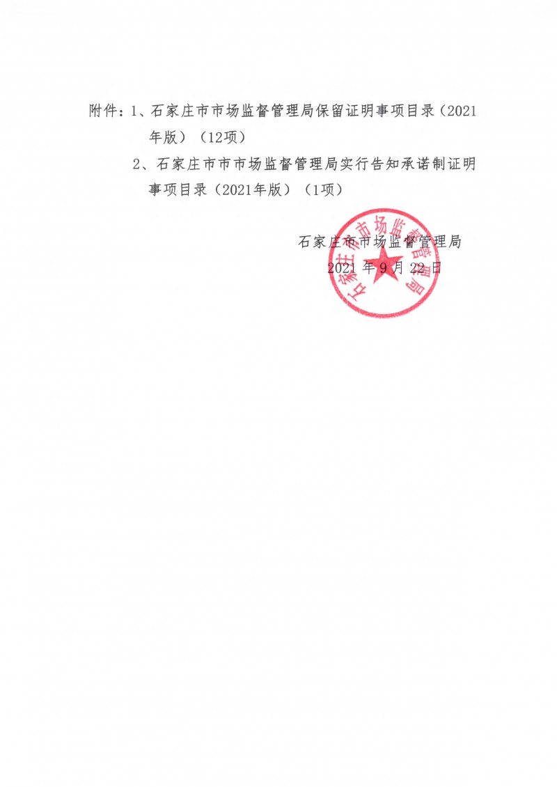 石家莊市市場監督管理局關于全面推行證明事項告知承諾制的通知_頁面_4