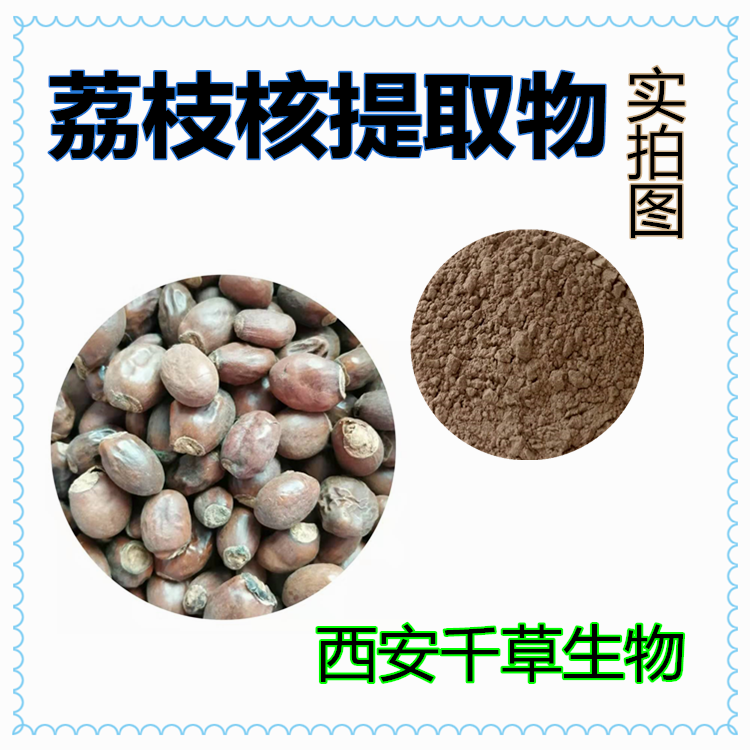 荔枝核提取物
