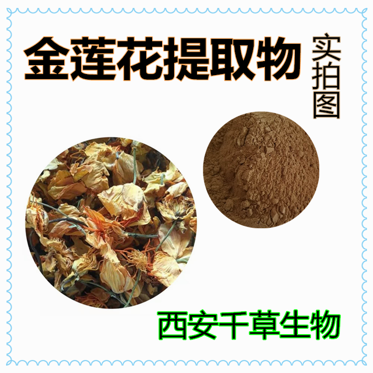 金蓮花提取物
