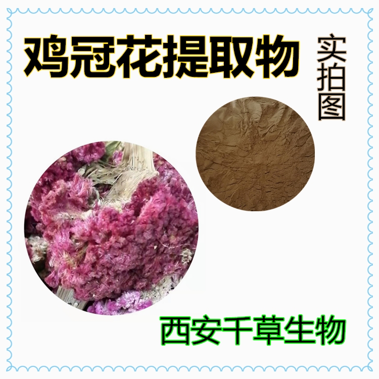 雞冠花提取物