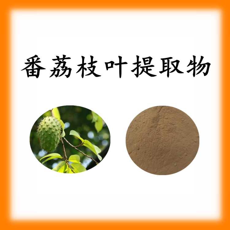 番荔枝葉提取物