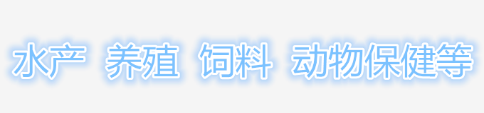 插圖飼料水產(chǎn)數(shù)字
