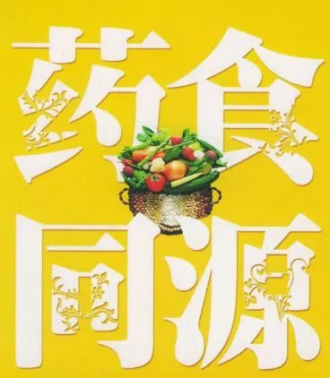 藥食同源