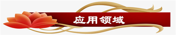 應用領域_副本
