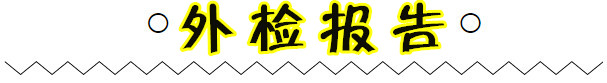外檢報告