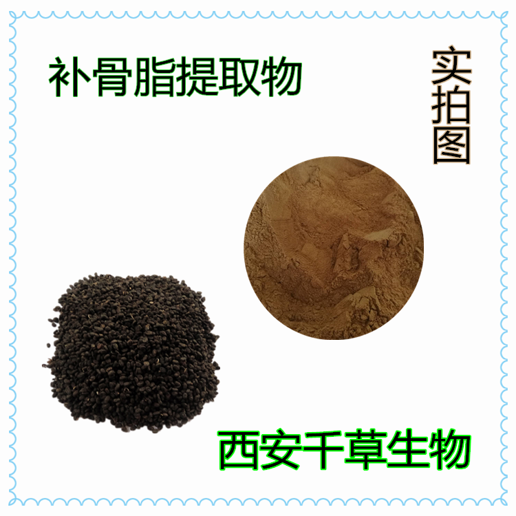 補骨脂提取物