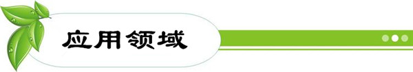 應用領域
