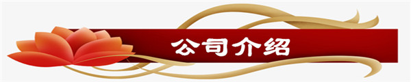 公司介紹_副本