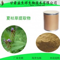 夏枯草提取物10:1  益生祥    夏枯草皂甙 夏枯草粉