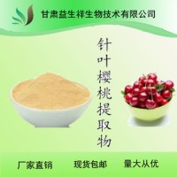 櫻桃提取物 櫻桃粉 櫻桃多肽 櫻桃提取液