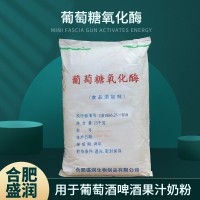 盛潤 葡萄糖氧化酶 1萬酶活力 食品級烘焙防褐變酶制劑