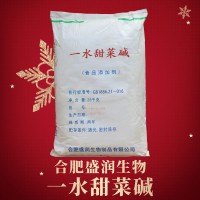 盛潤 食品級一水甜菜堿 氨基酸保濕劑 營養添加劑 保濕劑
