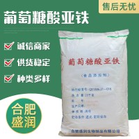 盛潤 食品級葡萄糖酸亞鐵 護色劑營養強化劑 乳飲料乳制品奶粉