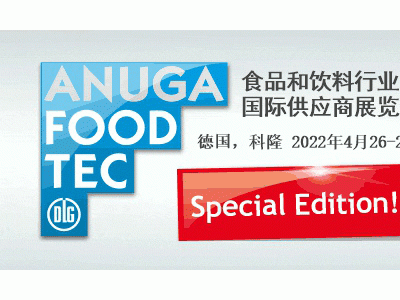 2022德國(guó)科隆食品加工展覽會(huì)Anuga FoodTec