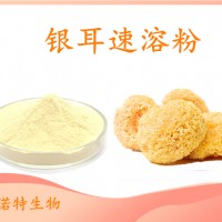 銀耳速溶粉 食品飲料原料 現(xiàn)貨直發(fā) 可免費(fèi)試樣 量大從優(yōu)
