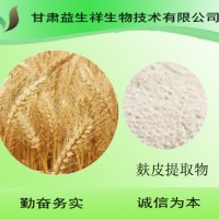 小麥麩皮提取物 10：1比例 小麥麩皮提取粉