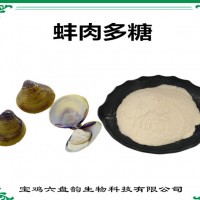 蚌肉提取物 蚌肉多糖 新資源食品