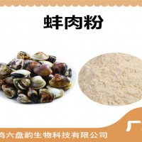 蚌肉速溶粉 食品原料 蚌肉粉