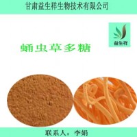 蛹蟲草多糖 50% 蛹蟲草提取物 蛹蟲草萃取  蟲草多糖