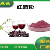 紅酒速溶粉 紅酒粉 水溶性好 原料粉