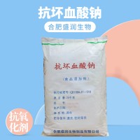 盛潤(rùn) 食品級(jí)抗壞血酸鈉 保鮮脫色 劑 肉類護(hù)色